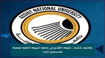 وظائف شاغرة.. شروط التقديم في جامعة أسيوط الأهلية مفصلة للمسجلين الجدد